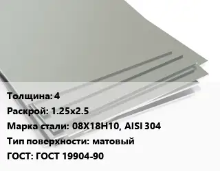 Лист нержавеющий 4 1.25х2.5 Сталь: 08Х18Н10, AISI 304 Тип:матовый ГОСТ 19904-90